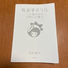 社会学ドリル この理不尽な世界の片隅でのサムネイル