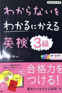 わからないをわかるにかえる 英検 3級のサムネイル