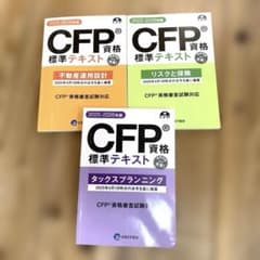 CFP資格標準テキスト2025-2026年版　6課目セット CFP 資格標準テキスト 2025-2026年度版 3冊セット - メルカリ