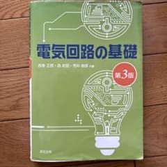 電気回路の基礎 第3版のサムネイル