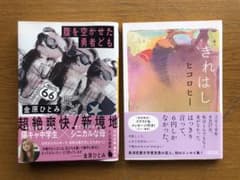 ☆金原ひとみ・ヒコロヒー 文庫本2冊セット☆のサムネイル