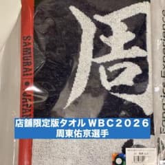 【WBC】　周東　タオル　2種セット　店舗限定版　新品　周東佑京　【侍ジャパン】 m39496033701_1.jpg?1771593026