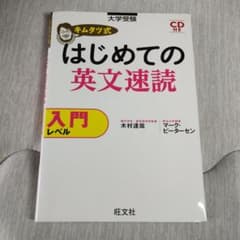 はじめての英文速読 入門 CD付きのサムネイル