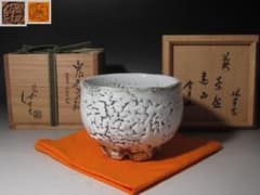 ☆十一代三輪休雪 鬼萩茶碗 遠山 裏千家十五代鵬雲斎の花押が