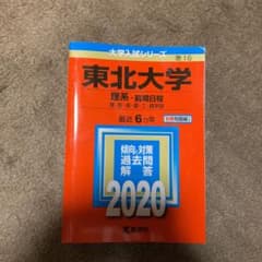 東北大学　赤本のサムネイル