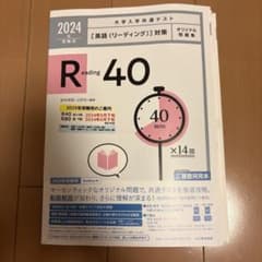 2024年 大学入学共通テスト 英語 リーディング 対策 R40のサムネイル