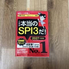 これが本当のSPI3だ! 2027年度版 SPIノートの会のサムネイル