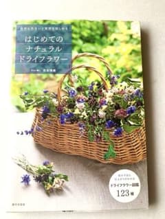 「はじめてのナチュラルドライフラワー」 : 自然な色合いと質感を愉しめるのサムネイル