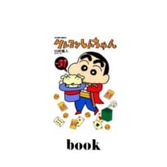クレヨンしんちゃん Volume31のサムネイル