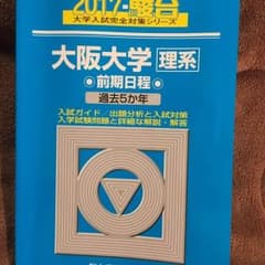 わっしょい様専用♫  青本 2017 大阪大学理系 前期日程 過去五カ年のサムネイル