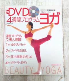 深堀真由美のからだスッキリヨガプログラム : 目的と時間別に選べる10コース 4週間プログラムヨガ 1日10分深堀真由美と一緒にレッスン - メルカリ