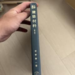 大学課程 建築材料 第3版 専門技術書のサムネイル