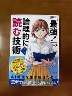 出口汪の「最強!」の論理的に読む技術のサムネイル