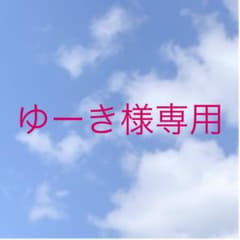 ゆーき様専用のサムネイル