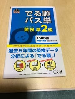 英検準2級 出る順パス単のサムネイル