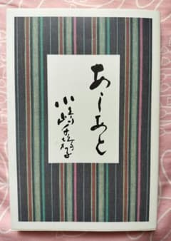 あしあと　小嶋千鶴子のサムネイル