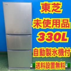 976 関東圏　東芝　未使用品　冷蔵庫　大型　330L 右開き　自動製氷機　格安 976 関東圏 東芝 未使用品 冷蔵庫 大型 330L 右開き 自動製氷機 格安