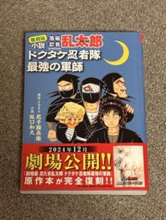 小説 落第忍者乱太郎 ドクタケ忍者隊最強の軍師 復刻版のサムネイル