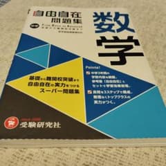 自由自在問題集 中学数学のサムネイル