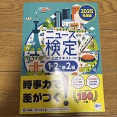 ニュース検定 公式テキスト 1・2・準2級 2025年発展編のサムネイル