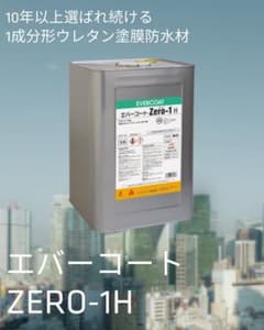 エバーコート Zero-1 H 18kg 訳ありのサムネイル