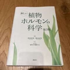 新しい植物ホルモンの科学 第3版のサムネイル