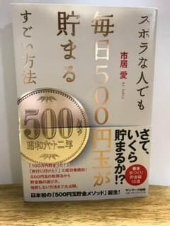 ズボラな人でも毎日500円玉が貯まるすごい方法のサムネイル