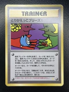 極上品】超希少 とりかえっこプリーズ 旧裏 センタリング◎ - メルカリ