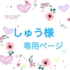 しゅう様専用ページのサムネイル