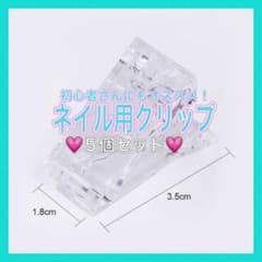 【5個セット】ネイルクリップ　セルフネイル　ジェルのサムネイル