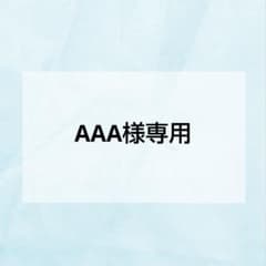 AAA様専用のサムネイル