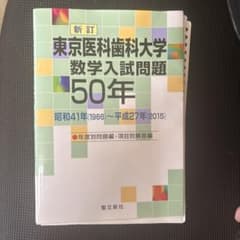 東京医科歯科大学 数学入試問題 50年 廃盤】東京医科歯科大学 数学入試問題50年 - メルカリ