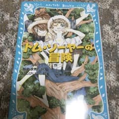 トム・ソーヤーの冒険 (新装版)のサムネイル