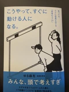 ゆる麻布　こうやって、すぐに動ける人になる。 : 気づけば、ラクに成果が出てる~のサムネイル