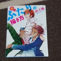 萌えふたりの描き方 男子編のサムネイル