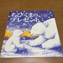 ちびくまのプレゼント　さわってあそべるふわふわえほんのサムネイル