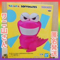 クレヨンしんちゃん おおきなSOFVIMATES ー ワニ山さん ー