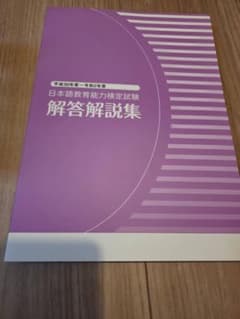 日本語教育能力検定試験 解答解説集 平成30年度〜令和2年度のサムネイル