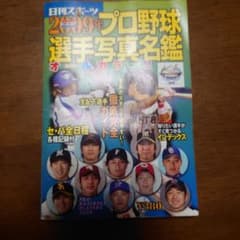 プロ野球選手写真名鑑 2009年のサムネイル