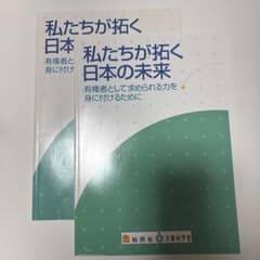 私たちが拓く日本の未来 有権者として求められる力を身に付けるために　同じ物2冊のサムネイル