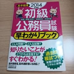 初級公務員試験 早わかりブック 2014年のサムネイル