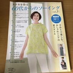 60代からのソーイング vol.3 実物大型紙付のサムネイル