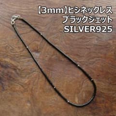3mm】ブラックジェット＆シルバー ヒシネックレス /サントドミンゴ 