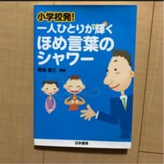 小学校発!一人ひとりが輝くほめ言葉のシャワーのサムネイル