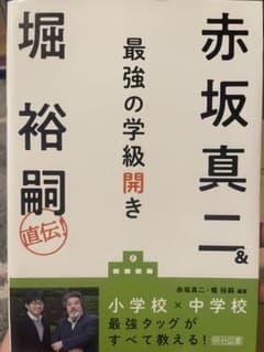 赤坂真二&堀裕嗣直伝! 最強の学級開きのサムネイル