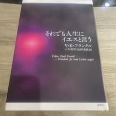 それでも人生にイエスと言う