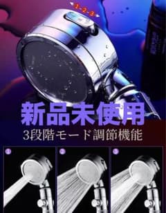 塩素除去シャワーヘッド　3段階モードのサムネイル