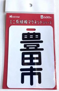 豊川稲荷 ミニ系統板マグネット Yahoo!オークション - 名鉄 ミニ系統板マグネット 豊川稲荷