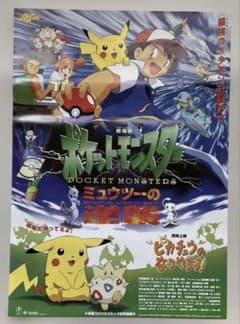 ポケットモンスター ミュウツーの逆襲 映画ポスター - メルカリ