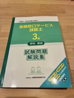 金融窓口サービス技能士 3級 試験問題解説集のサムネイル